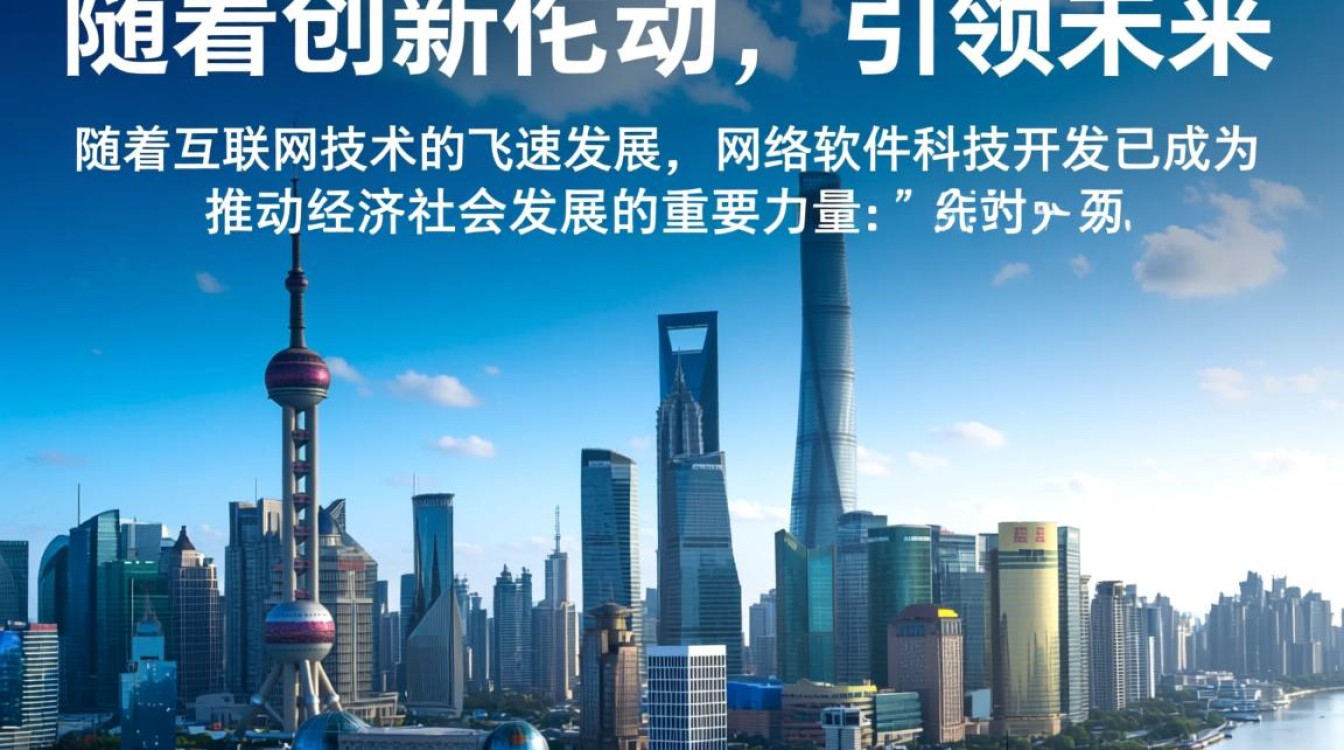 上海网络软件科技开发,如何引领行业创新,打造未来科技新生态? 上海网络软件科技开发,如何引领行业创新,打造未来科技新生态?