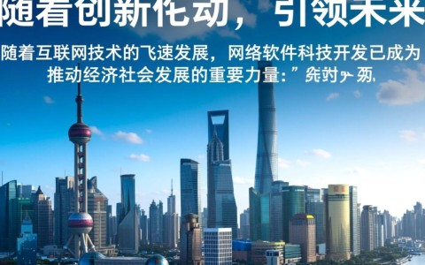 上海网络软件科技开发，如何引领行业创新，打造未来科技新生态？