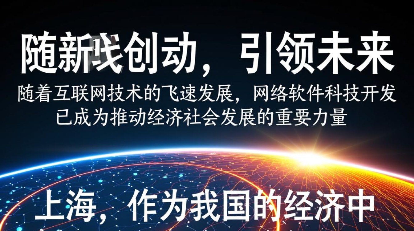 上海网络软件科技开发,如何引领行业创新,打造未来科技新生态? 上海网络软件科技开发,如何引领行业创新,打造未来科技新生态?