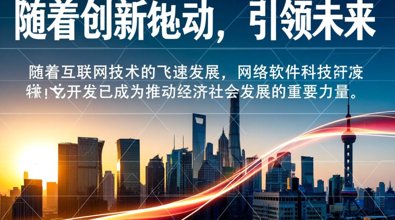 上海网络软件科技开发,如何引领行业创新,打造未来科技新生态? 上海网络软件科技开发,如何引领行业创新,打造未来科技新生态?