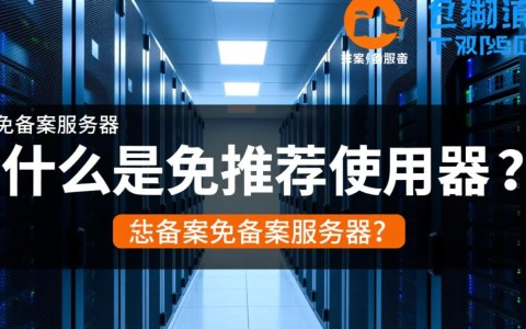 湖南地区免备案服务器真的可行吗？揭秘免备案服务器的真实情况！