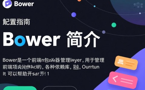 如何优化[Bower配置]？探讨最佳实践与常见问题解答