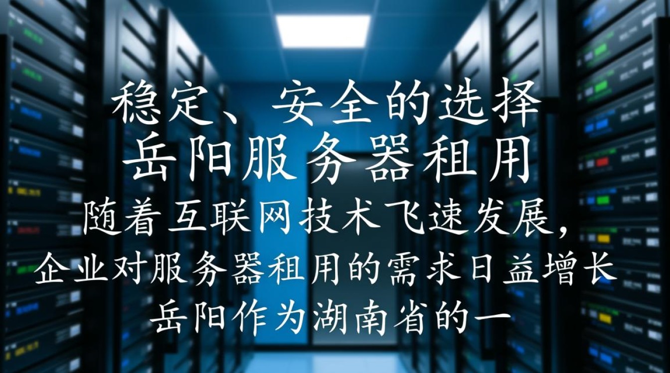岳阳服务器租用为何选择岳阳？性价比与稳定性如何权衡？