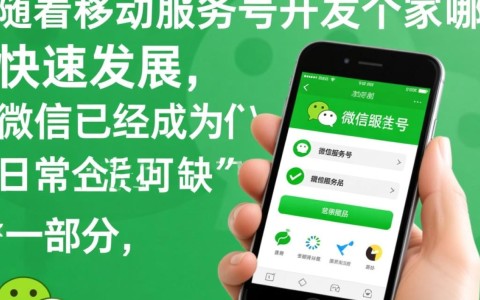 微信服务号开发哪家强？如何挑选最优质的服务商？揭秘行业佼佼者