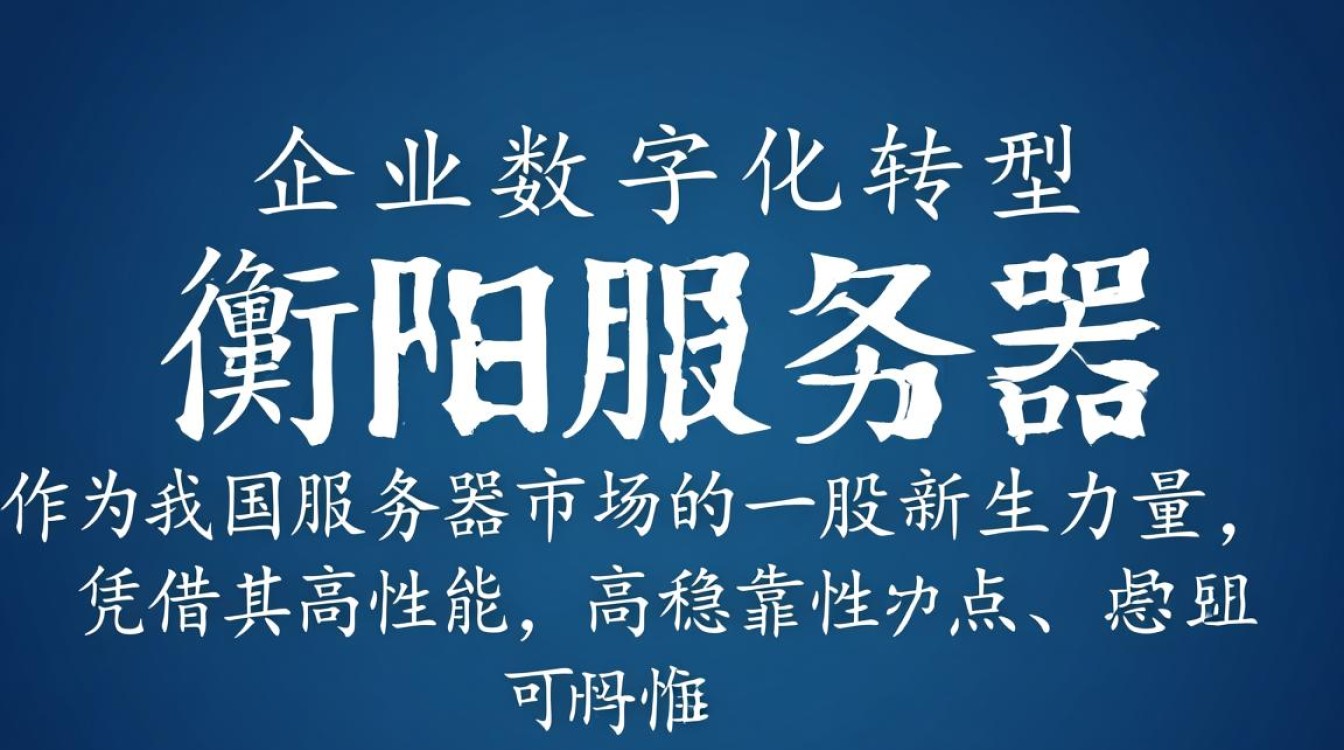 衡阳服务器为何在性能与稳定性上独树一帜？揭秘其背后的技术奥秘！