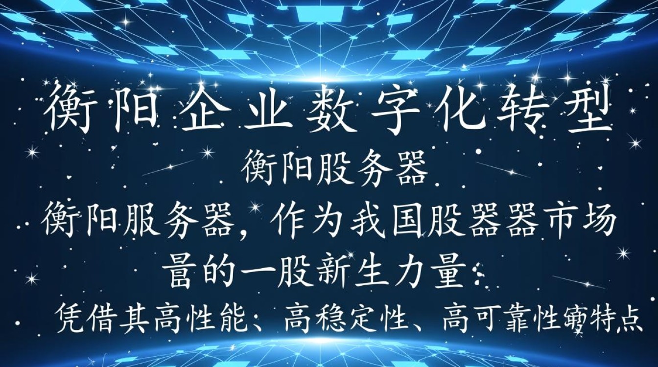 衡阳服务器为何在性能与稳定性上独树一帜？揭秘其背后的技术奥秘！