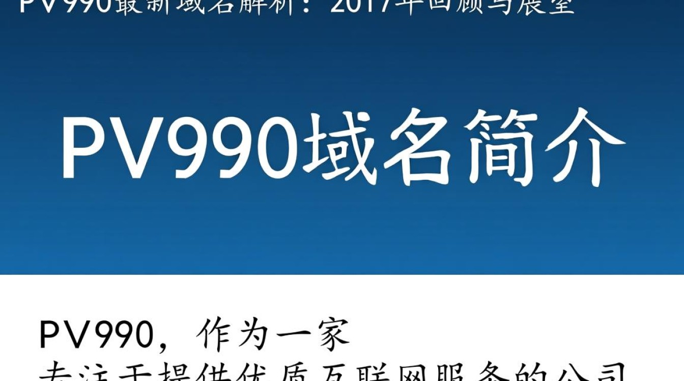 2017年pv990最新域名变更详情,是哪一域名替代了旧版? 2017年pv990最新域名变更详情,是哪一域名替代了旧版?