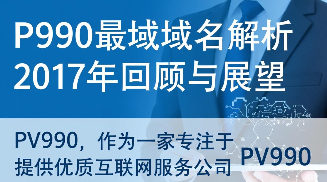 2017年pv990最新域名变更详情,是哪一域名替代了旧版? 2017年pv990最新域名变更详情,是哪一域名替代了旧版?