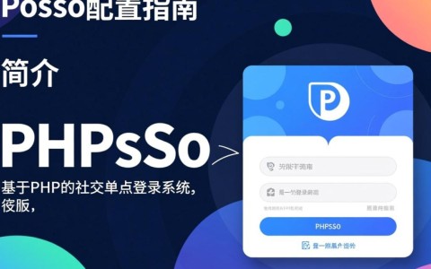 phpsso配置疑问解答，如何正确设置和优化phpsso，实现多站登录一体化？