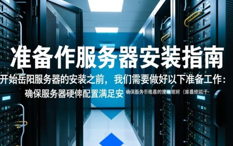 岳阳服务器安装，有哪些注意事项和常见问题需要关注？