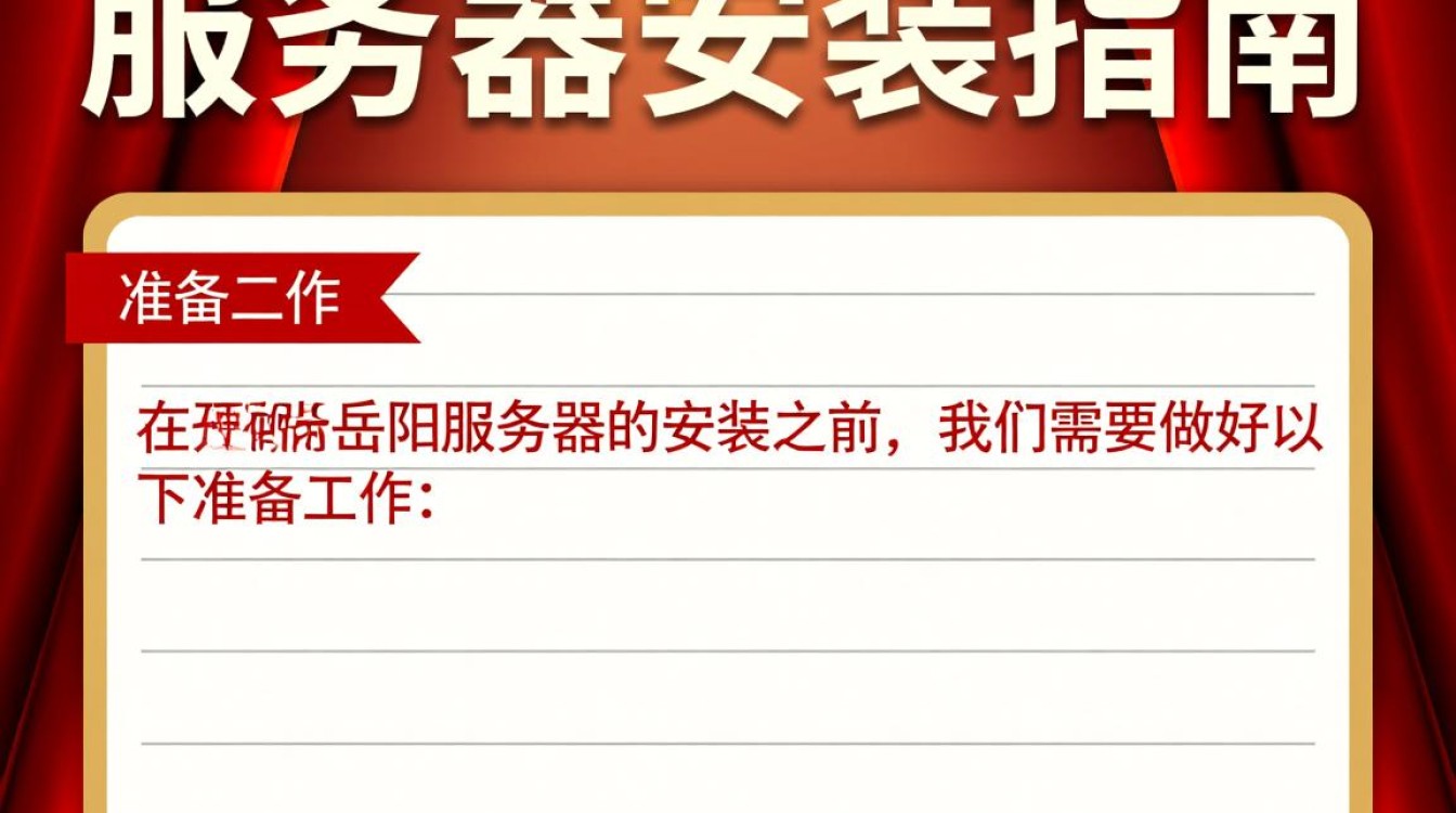 岳阳服务器安装，有哪些注意事项和常见问题需要关注？
