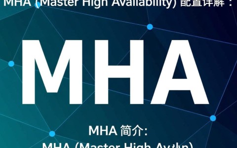 MHA配置中，如何优化高可用性及故障转移策略？