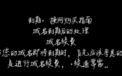 域名到期后，如何操作才能顺利更换网络购买新域名？