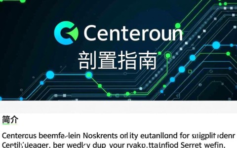 Centreon配置过程中，如何确保高可用性和易用性？