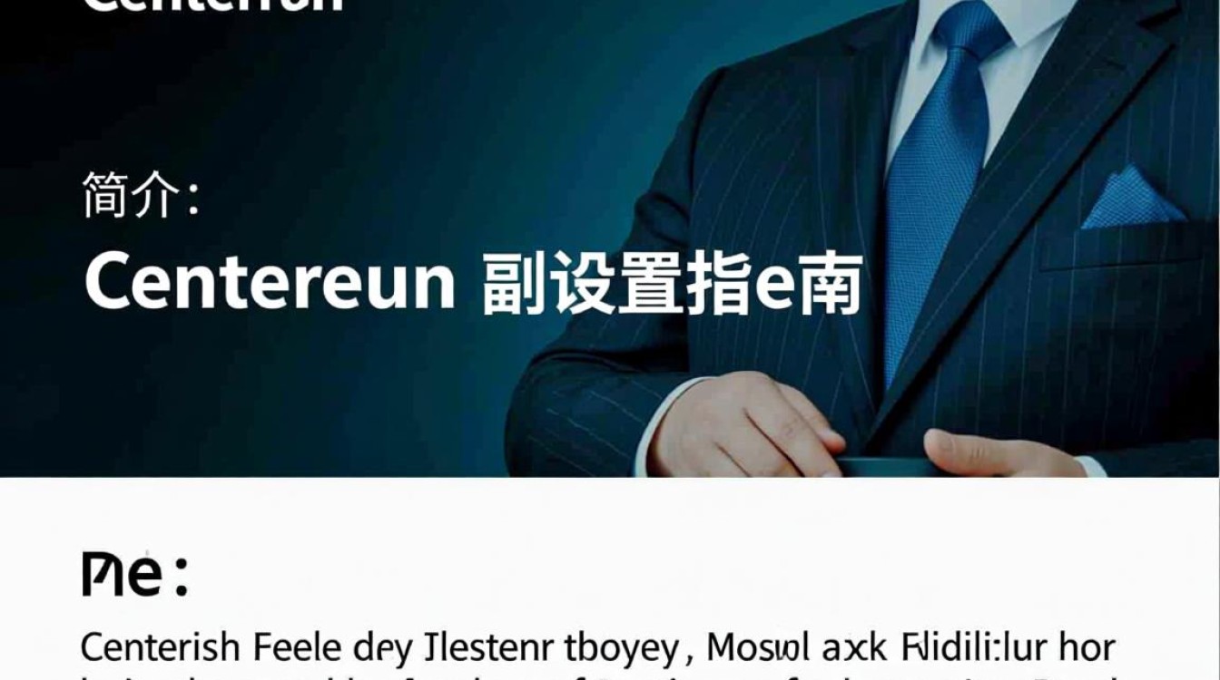 Centreon配置过程中，如何确保高可用性和易用性？