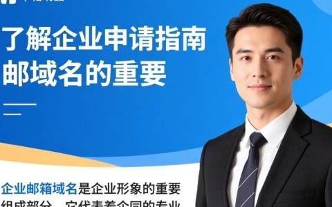 企业邮箱域名申请流程详解，有哪些注意事项和步骤？