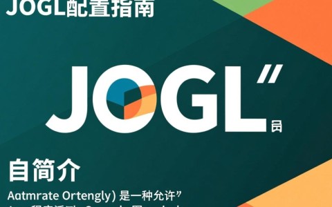 JOGL配置疑问解答JOGL环境搭建中常见问题及解决方法汇总