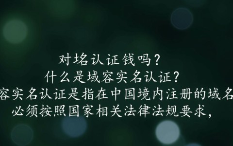 域名实名认证是否需要额外支付费用？价格是多少？