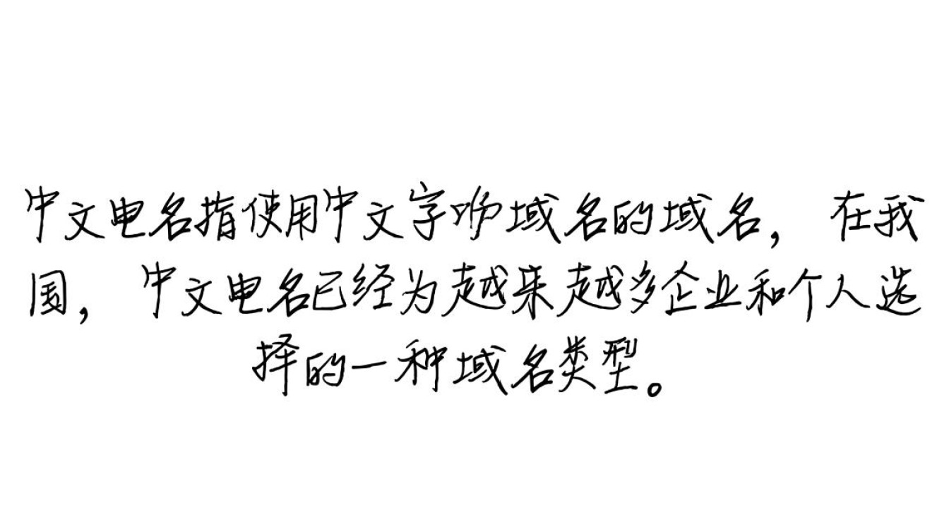 如何操作将现有网站中文域名修改为新的域名? 如何操作将现有网站中文域名修改为新的域名?