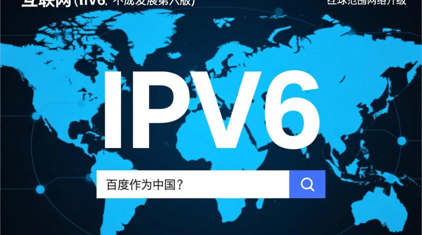 百度CDN为何尚未全面转向IPv6？IPv6升级的必要性及紧迫性分析。