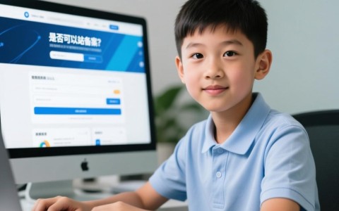 16岁域名备案合法吗？揭秘未成年备案新规背后的疑问！