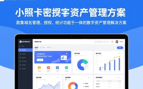 小照卡密域名授权系统有何独特之处？揭秘其优势与适用场景！