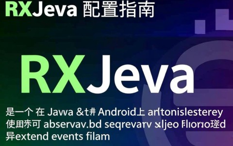 rxjava配置中，如何优化性能和简化代码实现？30种技巧揭秘！
