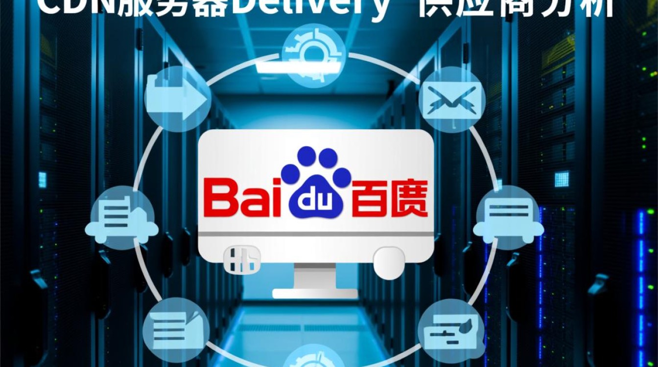 揭秘,百度cdn服务器供应商究竟是谁?背后有何商业逻辑? 揭秘,百度cdn服务器供应商究竟是谁?背后有何商业逻辑?