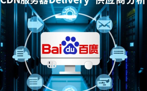 揭秘，百度cdn服务器供应商究竟是谁？背后有何商业逻辑？