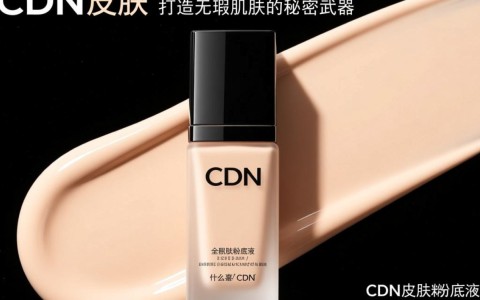CDN皮肤粉底液究竟有何独特之处，使其成为热门选择？