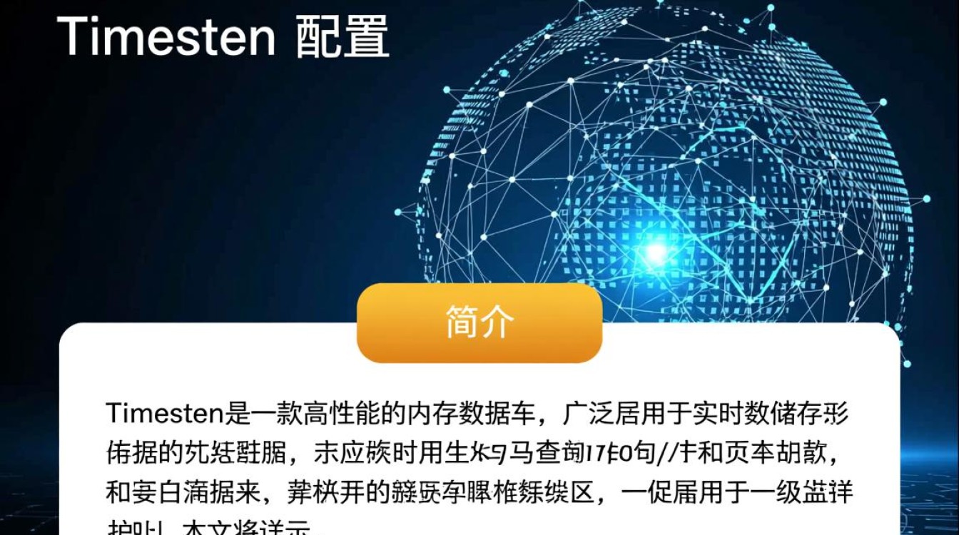 timesten配置中，有哪些关键点需要注意和优化？