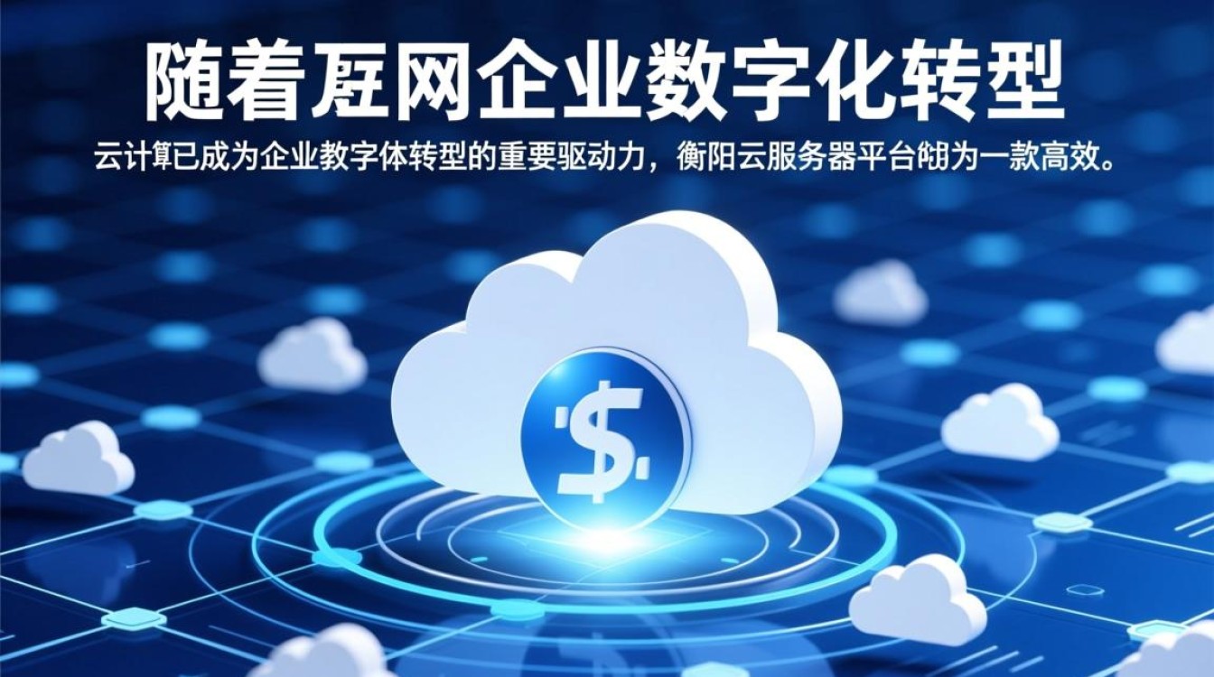 衡阳云服务器平台,性能如何?价格如何?优势在哪里? 衡阳云服务器平台,性能如何?价格如何?优势在哪里?