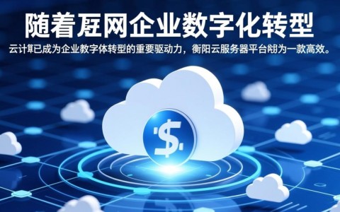 衡阳云服务器平台，性能如何？价格如何？优势在哪里？