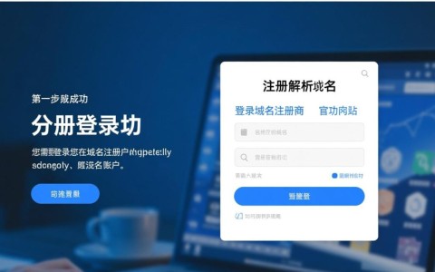 域名购买成功后，究竟该如何正确注册并有效使用？