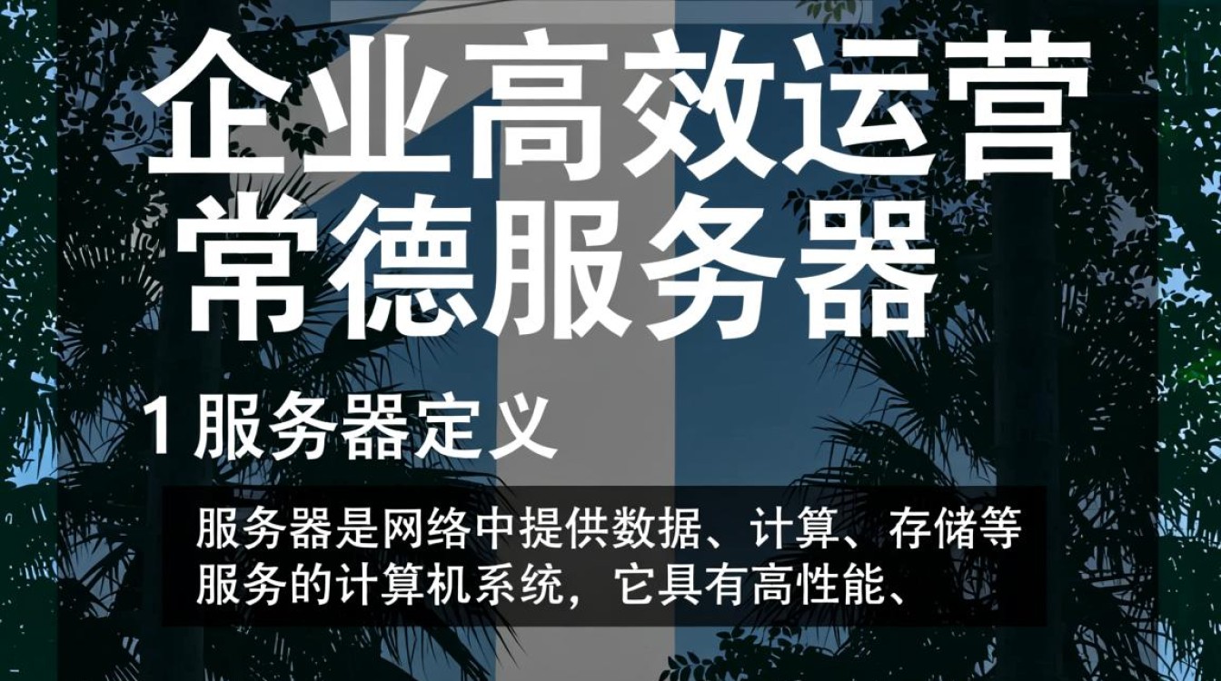 常德服务器托管,为何成为企业信息化建设首选?性价比与稳定性如何权衡? 常德服务器托管,为何成为企业信息化建设首选?性价比与稳定性如何权衡?
