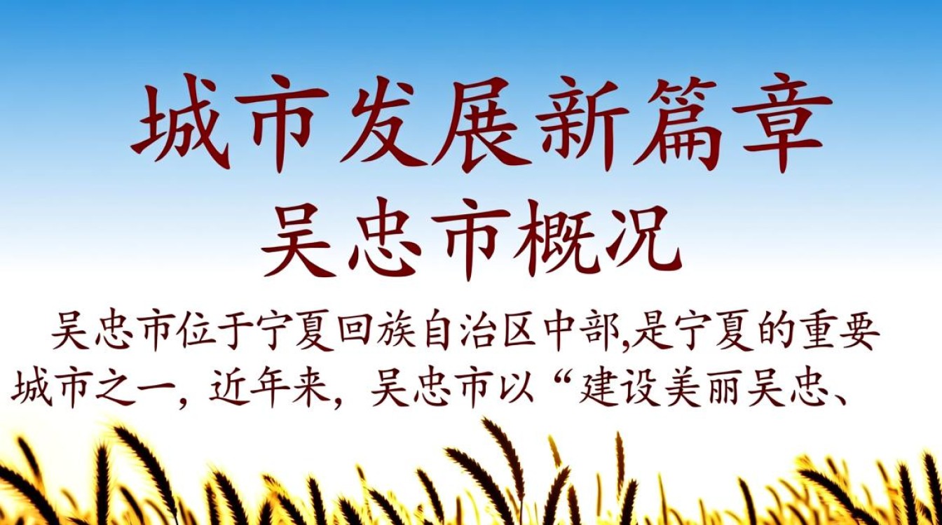 吴忠市开发建设网,该市新开发项目有何亮点与挑战? 吴忠市开发建设网,该市新开发项目有何亮点与挑战?