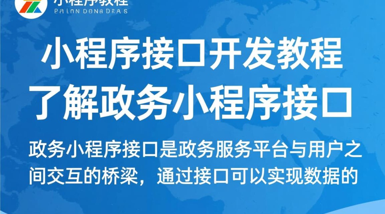 政务小程序接口开发教程，有哪些难点和技巧？