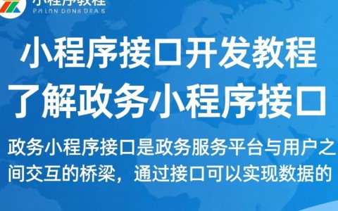 政务小程序接口开发教程，有哪些难点和技巧？