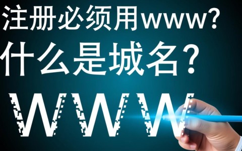 域名注册时，是否一定要加上www？这背后的原因是什么？