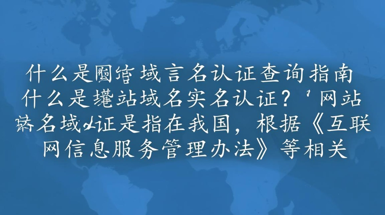 网站域名实名认证查询，如何快速验证域名真实身份？