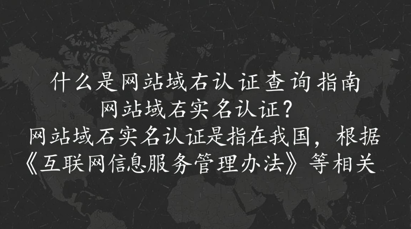 网站域名实名认证查询，如何快速验证域名真实身份？