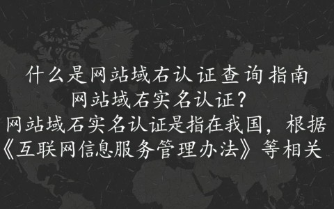 网站域名实名认证查询，如何快速验证域名真实身份？