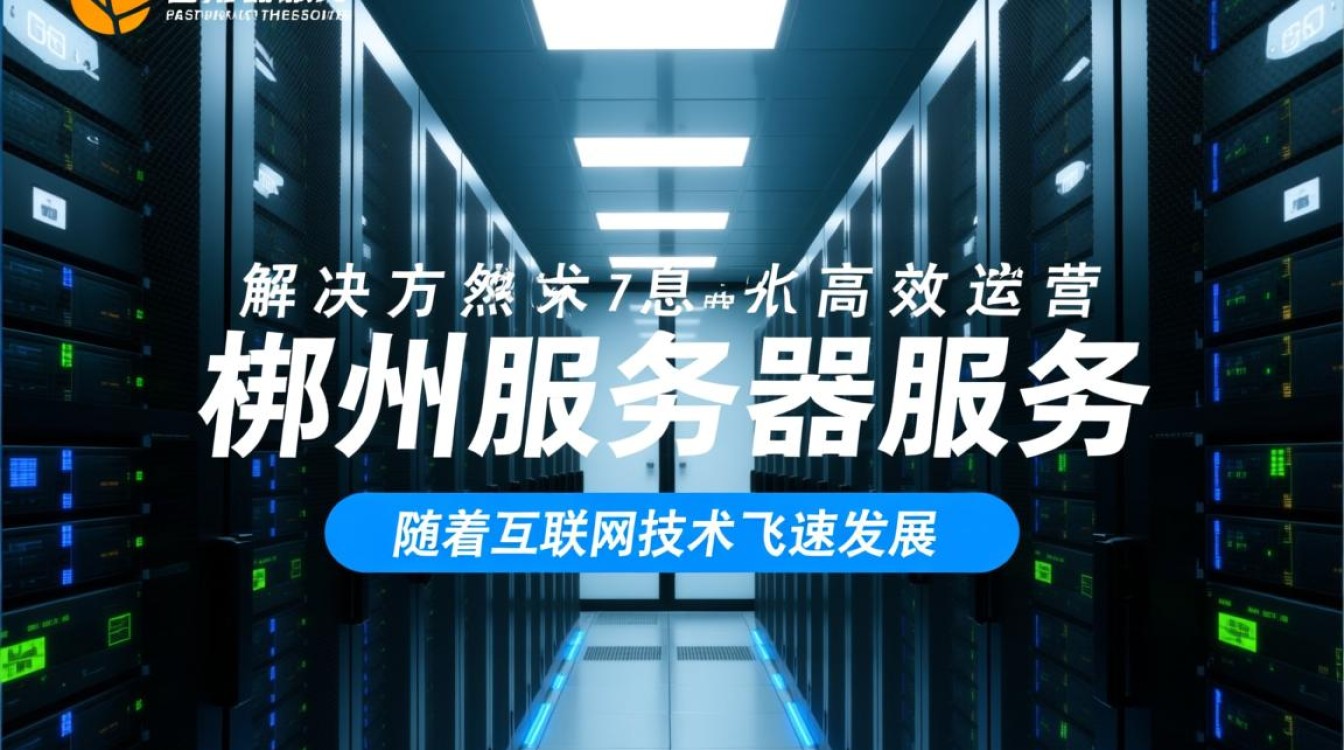 郴州服务器服务，郴州地区优质服务器选择有哪些疑问？