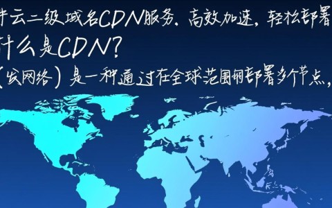 七牛云二级域名CDN服务，具体功能和优势是什么？
