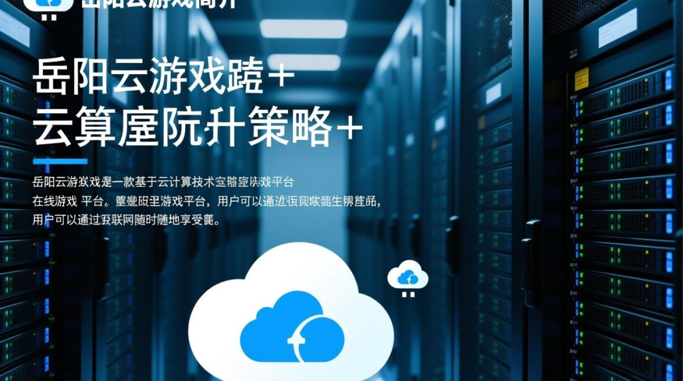 岳阳云游戏服务器,为何区域稳定性差,用户体验不佳?如何提升? 岳阳云游戏服务器,为何区域稳定性差,用户体验不佳?如何提升?