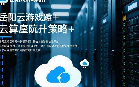 岳阳云游戏服务器，为何区域稳定性差，用户体验不佳？如何提升？