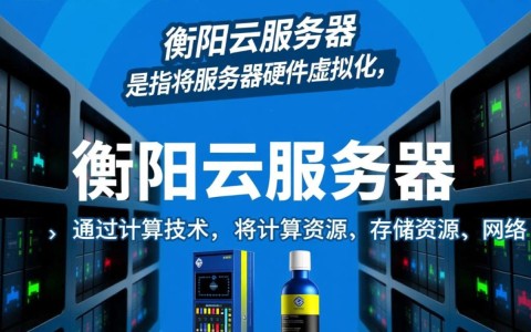 衡阳云服务器租用，哪家服务商性价比最高？如何选择最适合自己的方案？