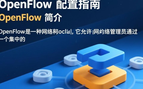 openflow配置疑问解答，如何正确设置openflow交换机，实现高效网络管理？