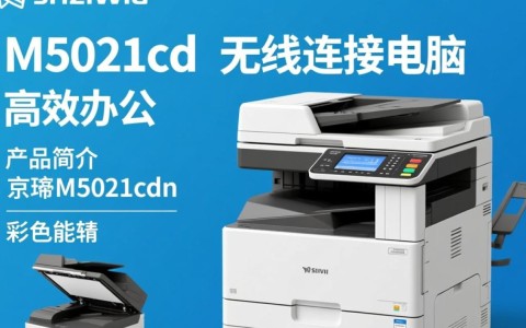 京瓷m5021cdn无线连接电脑时遇到问题？如何确保稳定连接？
