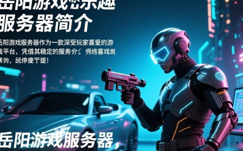 岳阳游戏服务器为何人气爆棚，玩家们纷纷涌入？揭秘原因！